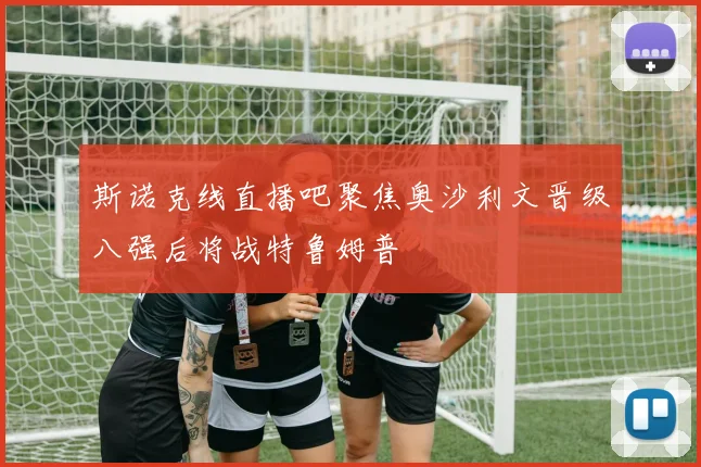 斯诺克线直播吧聚焦奥沙利文晋级八强后将战特鲁姆普