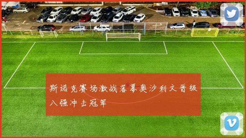 斯诺克赛场激战落幕奥沙利文晋级八强冲击冠军
