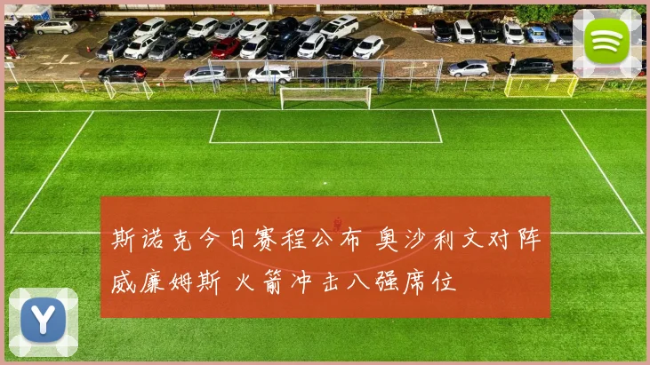 斯诺克今日赛程公布 奥沙利文对阵威廉姆斯 火箭冲击八强席位