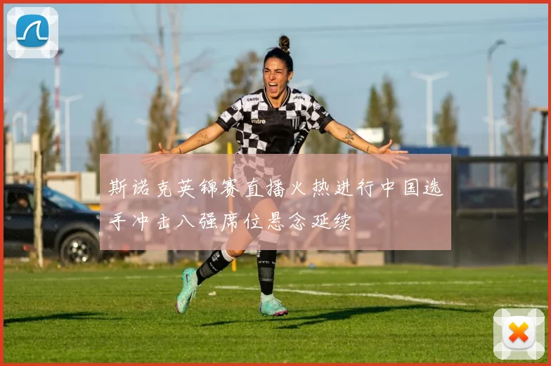 斯诺克英锦赛直播火热进行中国选手冲击八强席位悬念延续