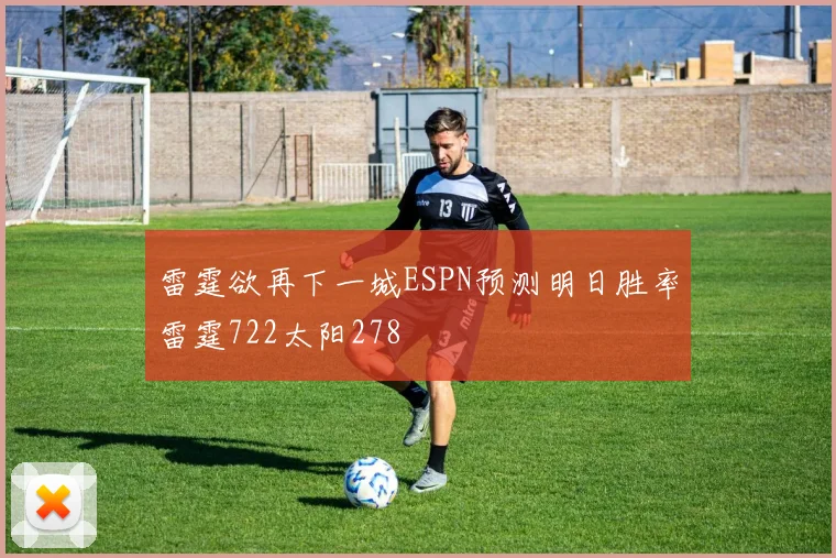 雷霆欲再下一城ESPN预测明日胜率雷霆722太阳278