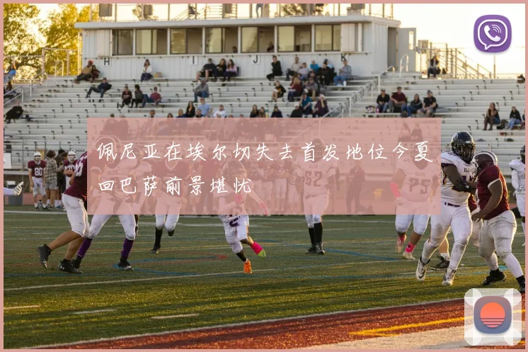 佩尼亚在埃尔切失去首发地位今夏回巴萨前景堪忧