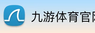 九游体育官网网页入口 logo
